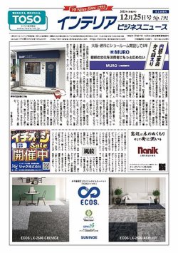 インテリアビジネスニュース No.791 (発売日2021年12月25日) 表紙