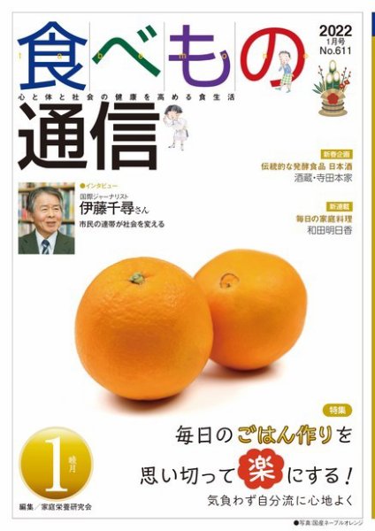 食べもの通信 2022年1月号 (発売日2021年12月25日) 表紙