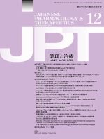 薬理と治療（JPT）  2021年12月号 表紙