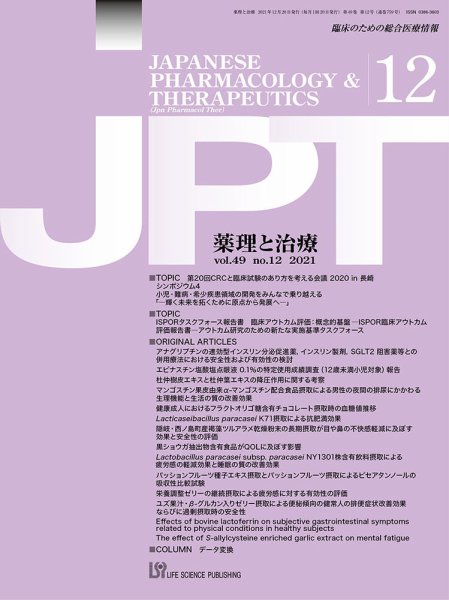 薬理と治療（JPT）  2021年12月号 (発売日2021年12月28日) 表紙