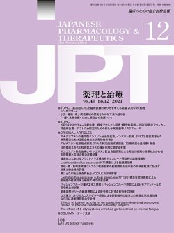 薬理と治療（JPT）  2021年12月号 (発売日2021年12月28日) 表紙