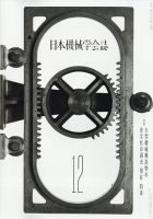 日本機械学会誌 2021年12月号 表紙