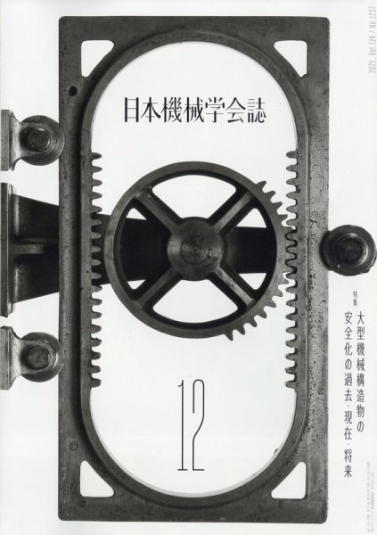 日本機械学会誌 2021年12月号 (発売日2021年12月23日) 表紙