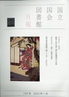 国立国会図書館月報 2022年1月号 表紙