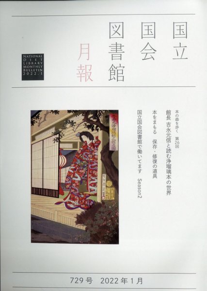 国立国会図書館月報 2022年1月号 (発売日2021年12月25日) 表紙