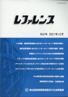 レファレンス 2021年12月号 表紙