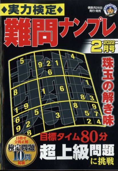 実力検定 難問ナンプレ 2022年2月号 (発売日2021年12月24日) 表紙