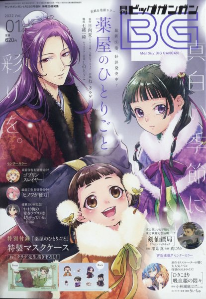 ビッグガンガン 2022年1/23号 (発売日2021年12月25日) 表紙