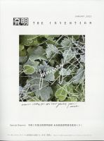 THE INVENTION (ザインベンション) 発明 2022年1月号 表紙