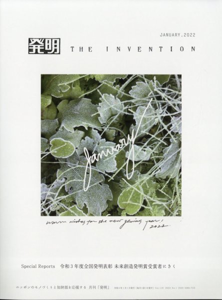 THE INVENTION (ザインベンション) 発明 2022年1月号 (発売日2021年12月25日) 表紙