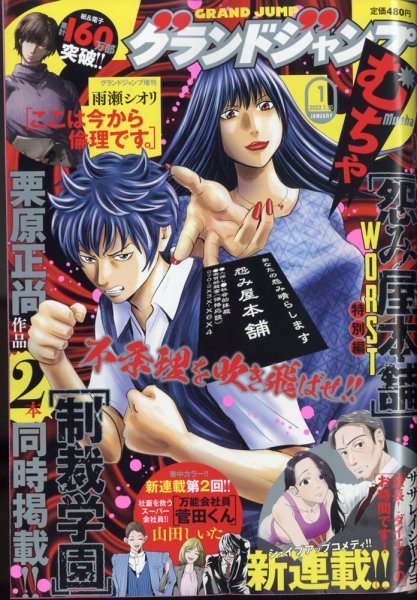 グランドジャンプむちゃ 2022年1/30号 (発売日2021年12月22日) 表紙