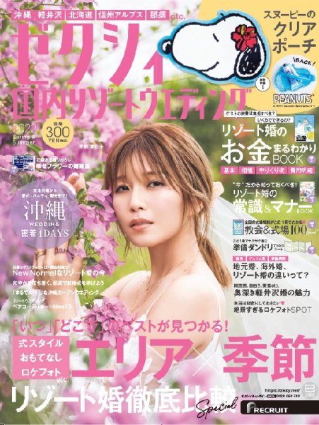ゼクシィ国内リゾートウエディング 2022 Spring&Summer (発売日2021年12月23日) 表紙