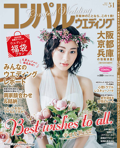 コンパルウエディングの最新号 22年春号 発売日21年12月27日 雑誌 定期購読の予約はfujisan