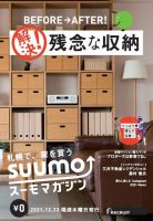SUUMOマガジン札幌 21/12/22号 (発売日2021年12月24日) 表紙