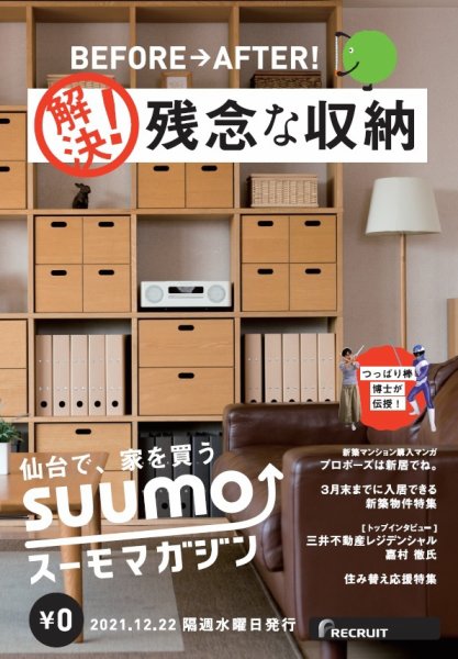 SUUMOマガジン仙台 21/12/22 (発売日2021年12月24日) 表紙