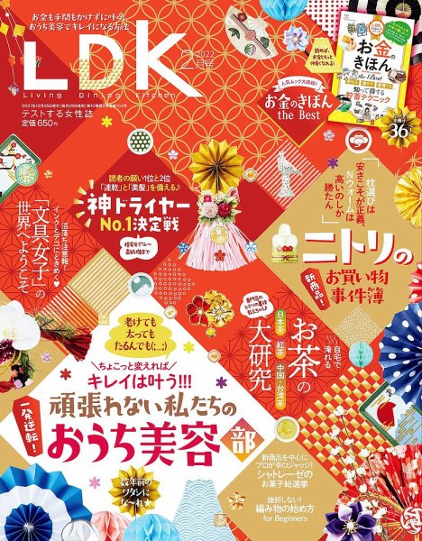 LDK（エル・ディー・ケー） 2022年2月号 (発売日2021年12月25日) 表紙