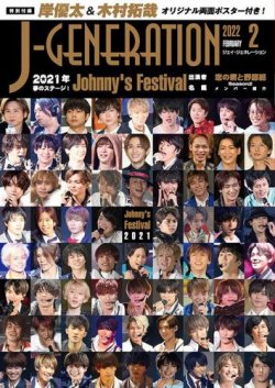 J-GENERATION（ジェイ・ジェネレーション） 2022年2月号 (発売日2021年12月23日) 表紙