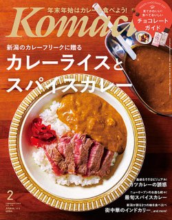 月刊新潟Komachi 2022年2月号 (発売日2021年12月25日) | 雑誌