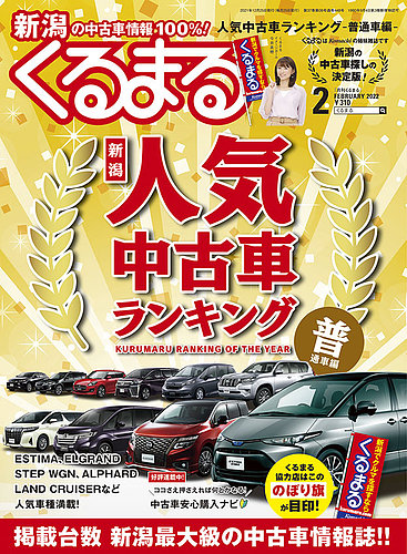 月刊くるまる 22年2月号 発売日21年12月25日 雑誌 定期購読の予約はfujisan