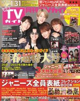月刊ＴＶガイド静岡版 2022年2月号 表紙