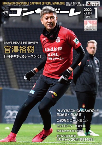 月刊コンサドーレ 2022年１月号 (発売日2021年12月25日) 表紙