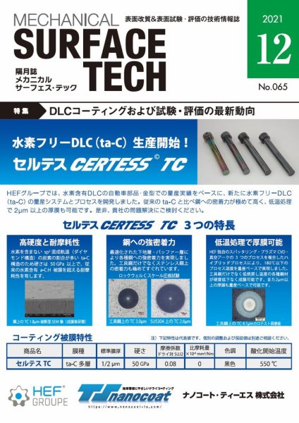 メカニカル・サーフェス・テック 2021年12月号 (発売日2021年12月25日) 表紙