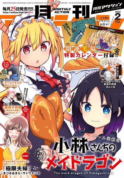 月刊 アクション 2022年2月号 (発売日2021年12月25日) 表紙