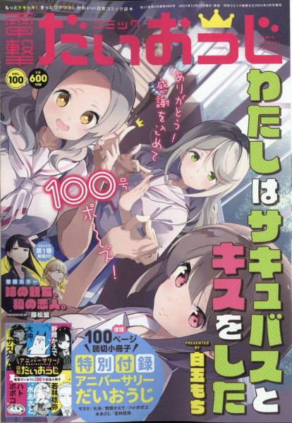 コミック電撃だいおうじ 2022年2月号 (発売日2021年12月25日) 表紙