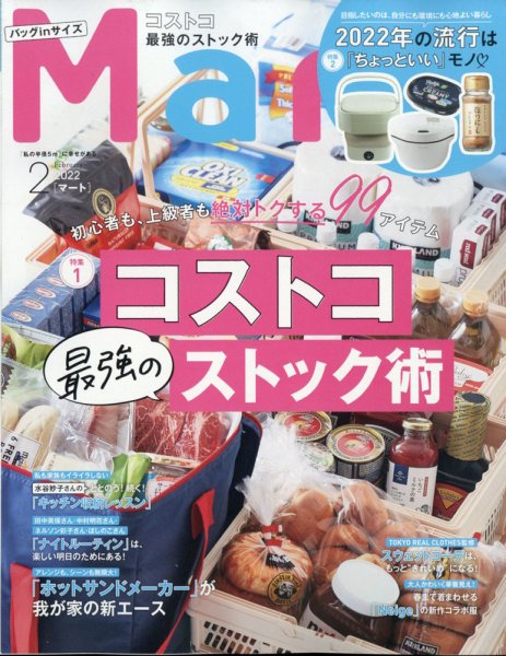 Mart バッグinサイズ 2022年2月号 (発売日2021年12月25日) 表紙