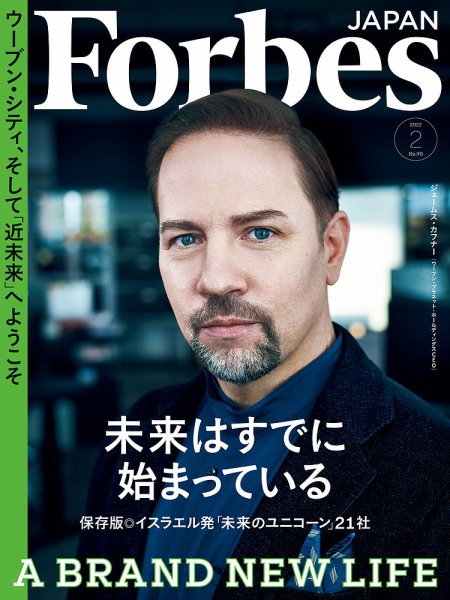 Forbes JAPAN（フォーブス ジャパン）  2022年2月号 (発売日2021年12月25日) 表紙