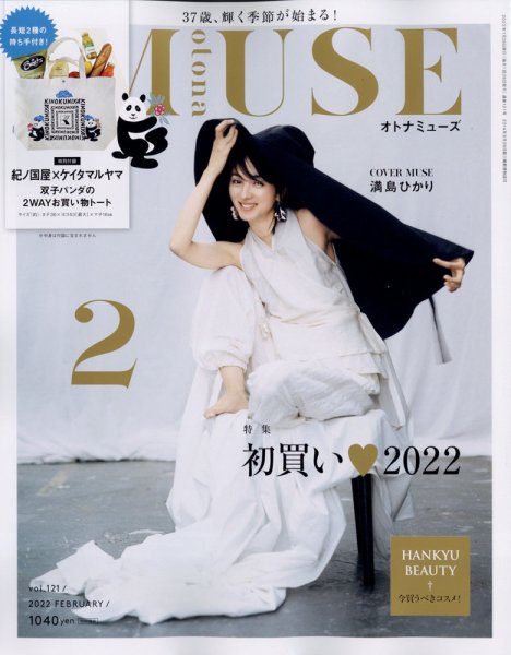 otona MUSE(オトナミューズ) 2022年2月号 (発売日2021年12月25日) 表紙