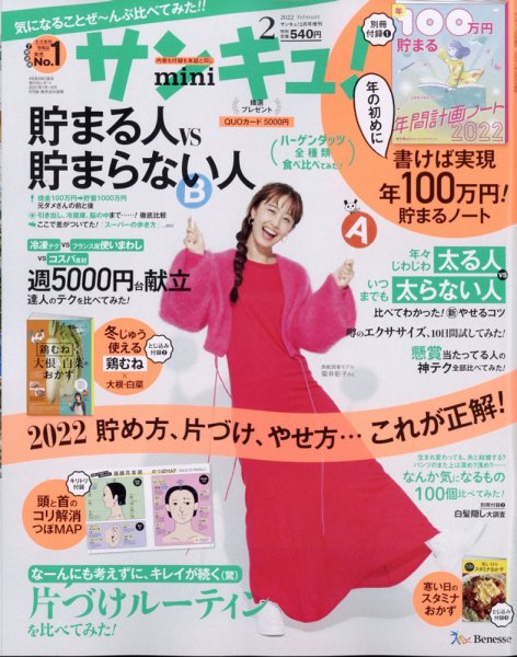 サンキュ！ミニ 2022年2月号 (発売日2021年12月25日) 表紙