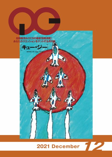 月刊［キュー・ジー］ 2021年12月号 (発売日2021年12月25日) 表紙