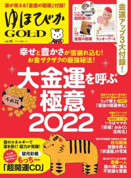 ゆほびかGOLDα Vol.56 (発売日2021年12月22日) 表紙