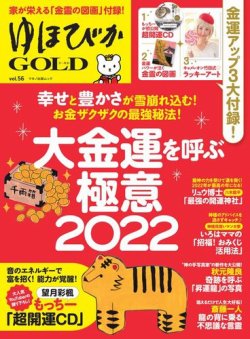 ゆほびかGOLDα Vol.56 (発売日2021年12月22日) 表紙