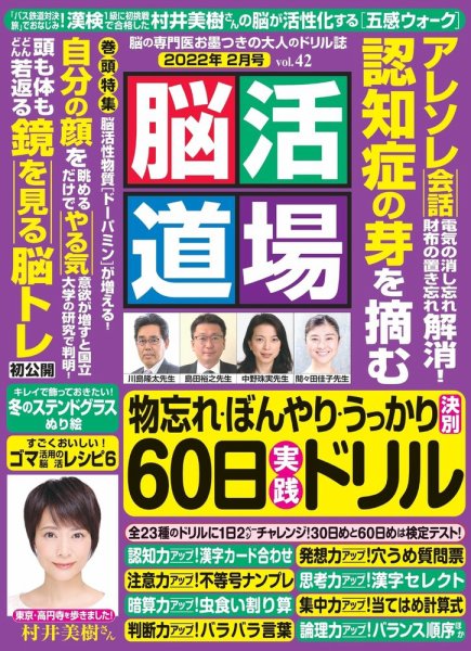 脳活道場 2月号 vol.42 (発売日2021年12月24日) 表紙