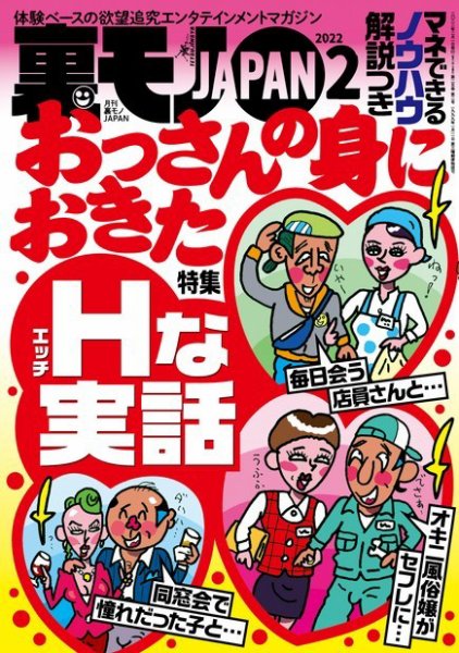 裏モノJAPAN　スタンダードデジタル版 2022年2月号 (発売日2021年12月24日) 表紙