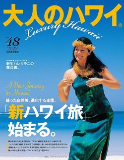 大人のハワイ LUXE Vol.48 (発売日2022年06月29日) 表紙