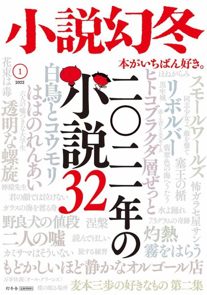 小説幻冬 2022年1月号 (発売日2021年12月27日) 表紙