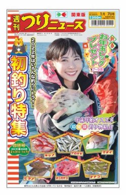 週刊つりニュース　関東版 2021年12月27日発売号 表紙