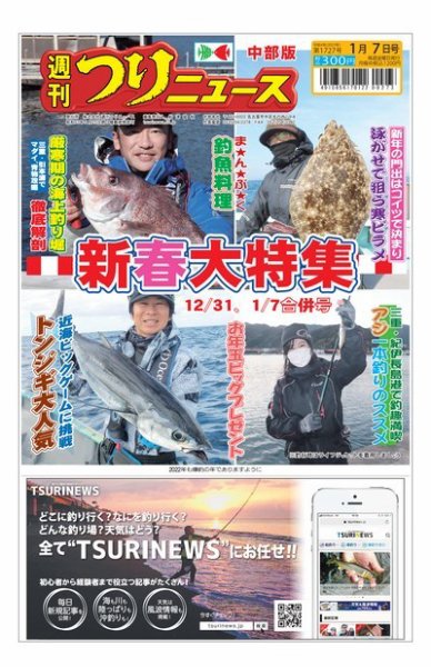 週刊つりニュース　中部版 2021年12月27日発売号 表紙