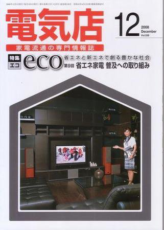 月刊電気店 平成20年12月号 (発売日2008年11月14日) 表紙