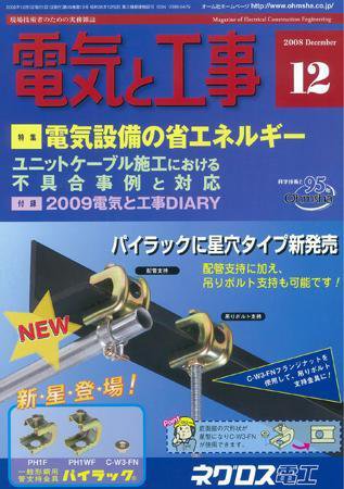 電気と工事 12月号 (発売日2008年11月15日) 表紙