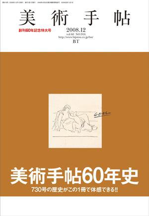 美術手帖 2008年12月号 (発売日2008年11月17日) 表紙