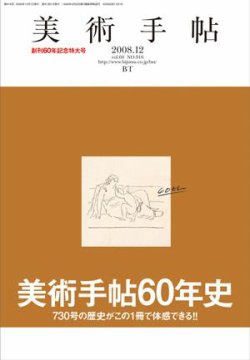 美術手帖 2008年12月号 (発売日2008年11月17日) | 雑誌/定期購読の予約