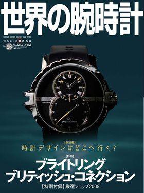 世界の腕時計 No.96 (発売日2008年11月16日) 表紙