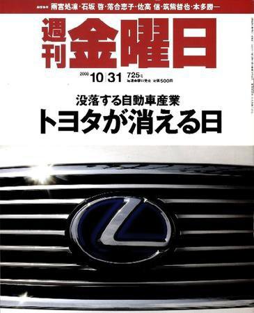 週刊金曜日 725号 (発売日2008年10月31日) 表紙