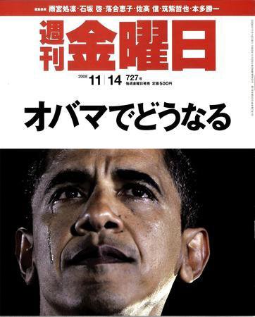 週刊金曜日 727号 (発売日2008年11月14日) 表紙