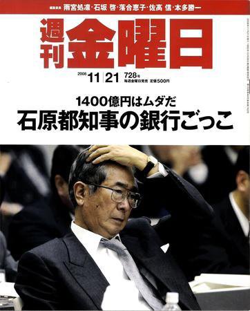 週刊金曜日 728号 (発売日2008年11月21日) 表紙
