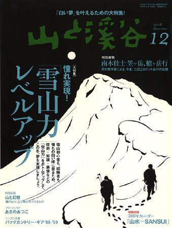 山と溪谷 2008年12月号 (発売日2008年11月15日) 表紙